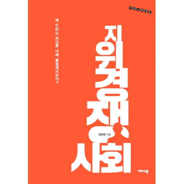 지위경쟁사회:왜 우리는 최선을 다해 불행해지는가?, 개마고원