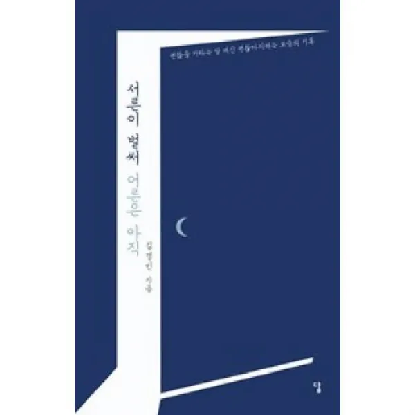 서른이 벌써 어른은 아직:괜찮을 거라는 말 대신 괜찮아지려는 모습의 기록, 답