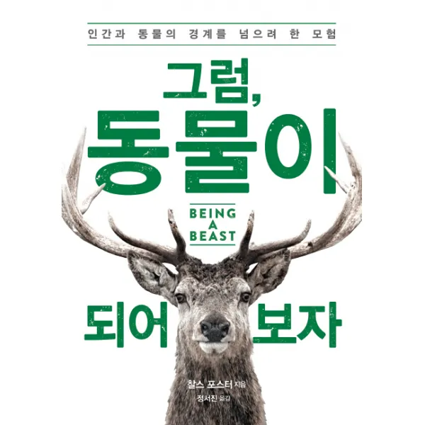 그럼 동물이 되어보자 : 인간과 동물의 경계를 넘으려 한 모험, 눌와