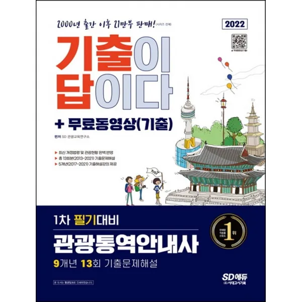 2022 기출이 답이다 관광통역안내사 1차 필기대비 + 무료동영상(기출):최신 개정법령 및 관광현황 완벽 반영, 총 13회분(2013~2021) 기출문제해설, 시대고시기획