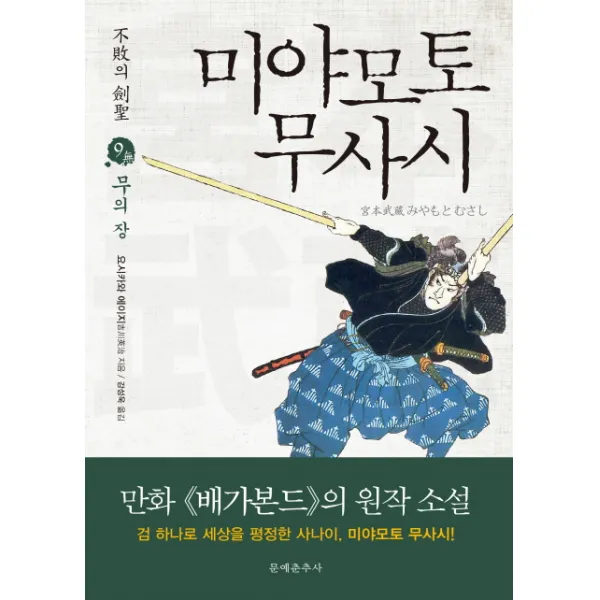 불패의 검성 미야모토 무사시. 9: 무의 장, 문예춘추사