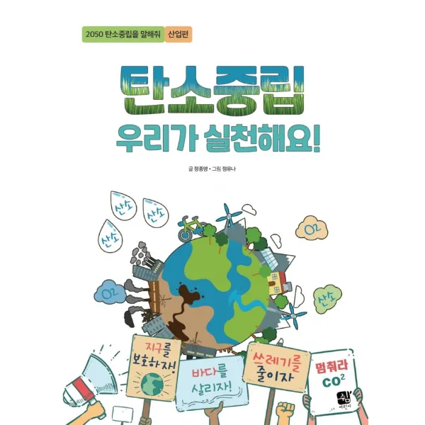 탄소 중립 우리가 실천해요:2050 탄소중립을 말해줘: 산업편, 쉼어린이, 정종영