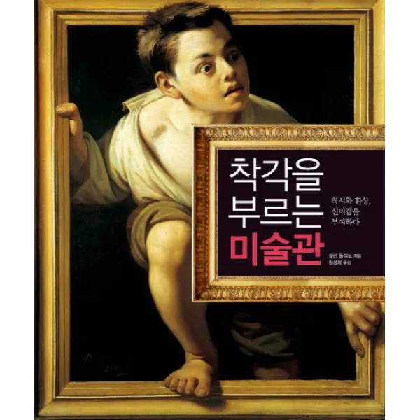 착각을 부르는 미술관:착시와 환상 신비감을 부여하다, 시그마북스