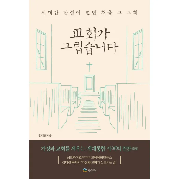 교회가 그립습니다:세대간 단절이 없던 처음 그 교회, 아르카