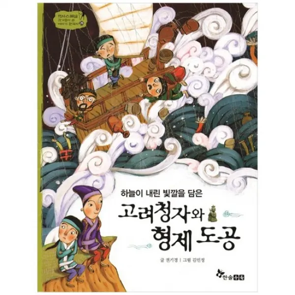 [한솔수북] 고려청자와 형제 도공 [역사 스페셜 작가들이 쓴 이