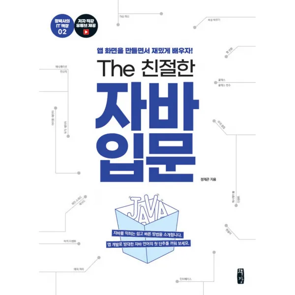 The 친절한 자바 입문:앱 화면을 만들면서 재밌게 배우자!, 책장, 9791195418916, 정재곤 저