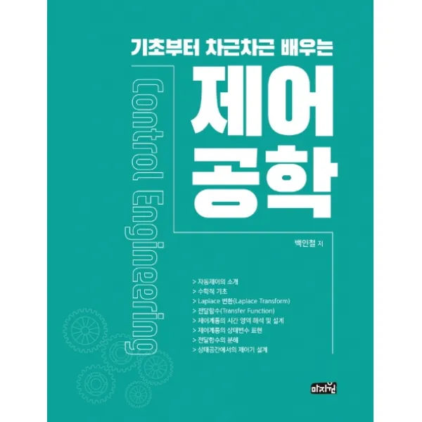 기초부터 차근차근 배우는 제어공학:전기·전자(산업)기사 시험 대비서, 마지원