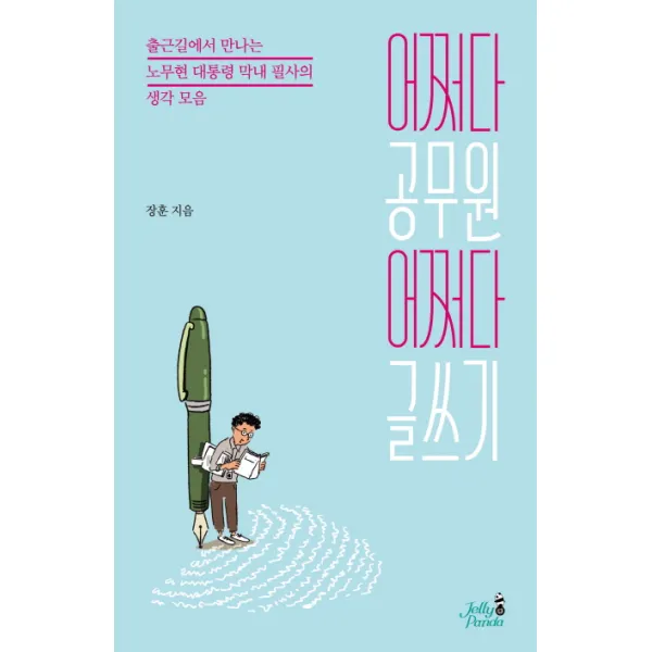 어쩌다 공무원 어쩌다 글쓰기:출근길에 만나는 노무현 대통령 막내 필사의 생각 모음, 젤리판다