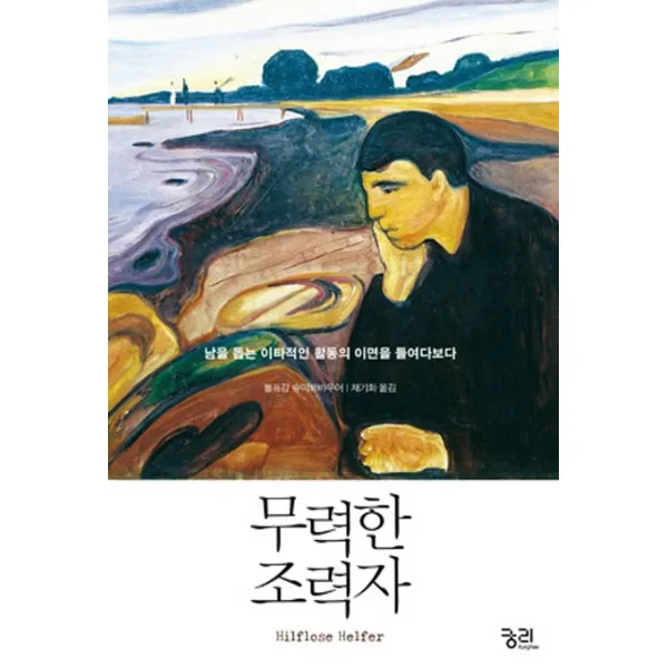 무력한 조력자:남을 돕는 이타적인 활동의 이면을 들여다보다, 궁리