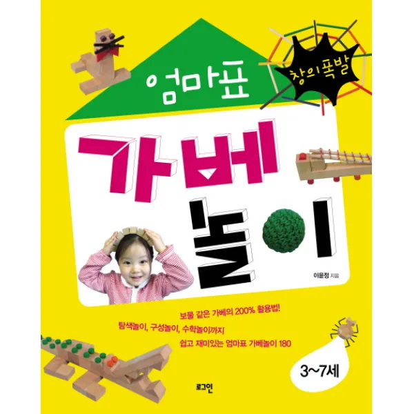 창의폭발 엄마표 가베놀이: 3-7세, 로그인