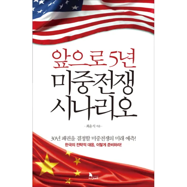 앞으로 5년 미중전쟁 시나리오, 지식노마드