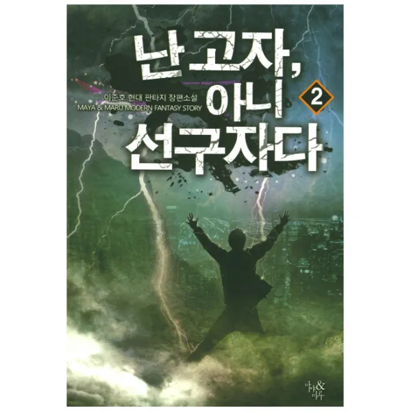 난 고자 아니 선구자다. 2:이준호 현대 판타지 장편소설, 마야&마루