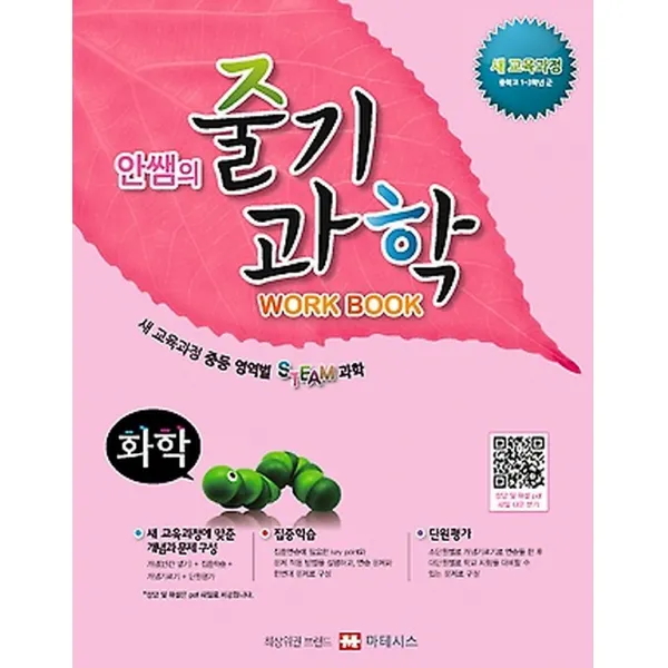 안쌤의 줄기 과학 화학 - Workbook, 마테시스(타임컨텐츠)