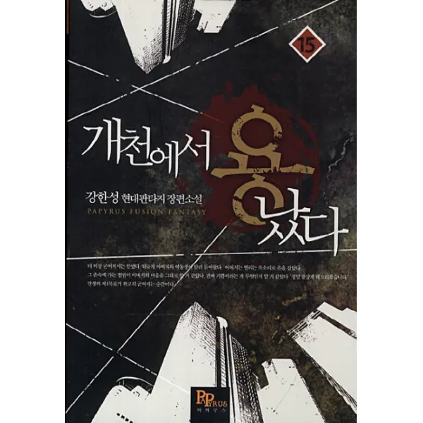 개천에서 용났다. 15:강한성 현대판타지 장편소설, 파피루스