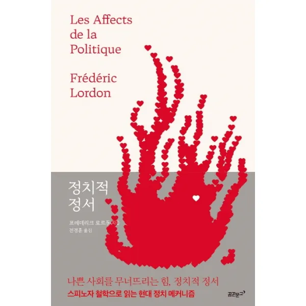 정치적 정서:스피노자 철학으로 읽는 현대 정치 메커니즘, 꿈꾼문고
