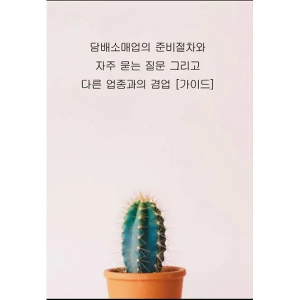 담배소매업의 준비절차와 자주 묻는 질문 그리고 다른 업종과의 겸업 [가이드], 테헤란씨씨
