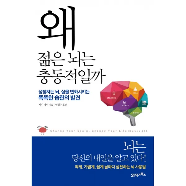 왜 젊은 뇌는 충동적일까:성장하는 뇌 삶을 변화시키는 똑똑한 습관의 발견, 21세기북스