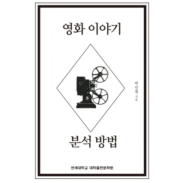 영화 이야기 분석 방법, 연세대학교 대학출판문화원