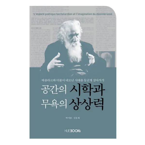공간의 시학과 무욕의 상상력:바슐라르와 더불어 네모난 시대를 둥글게 살아가기, HUINE