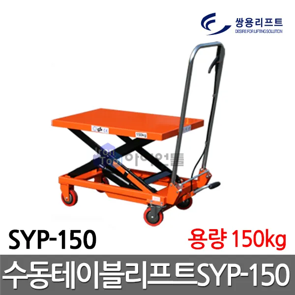 쌍용리프트 수동식 테이블리프트 1단형 SYP-150 유압대차