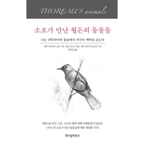 소로가 만난 월든의 동물들 : 나는 귀뚜라미의 울음에서 지구의 맥박을 듣는다, 위즈덤하우스