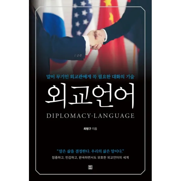 외교언어:말이 무기인 외교관에게 꼭 필요한 대화의 기술 렛츠북 최병구