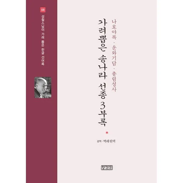 가려뽑은 송나라 선종 3부록 : 나호야록.운와기담.총림성사, 장경각