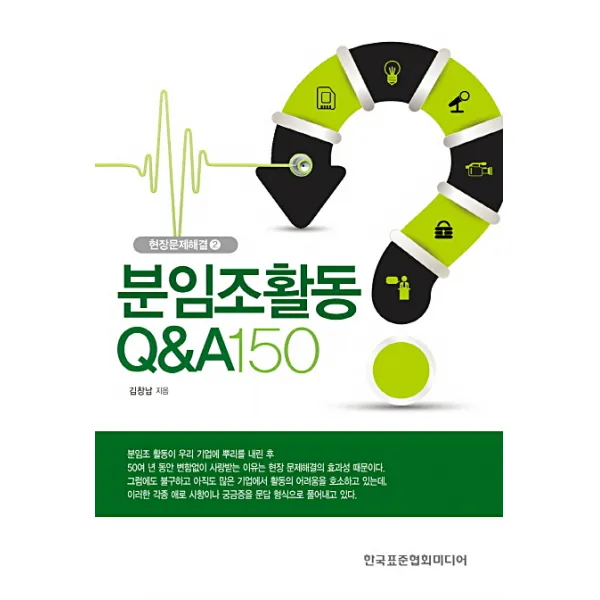 분임조활동 Q&A 150, 한국표준협회미디어