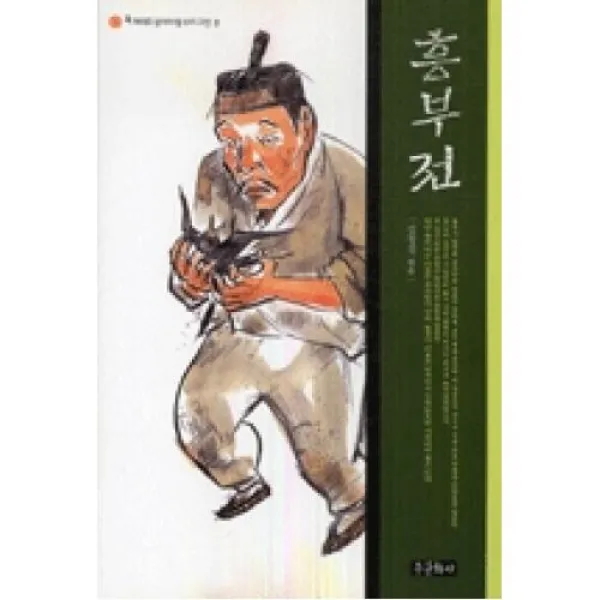 흥부전(꼭 제대로 알아야 할 우리 고전 2), 종문화사