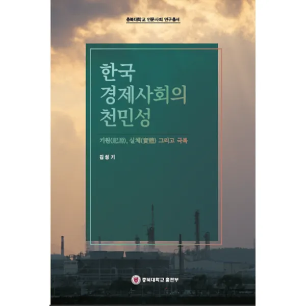 한국 경제사회의 천민성:기원 실체 그리고 극복, 충북대학교출판부