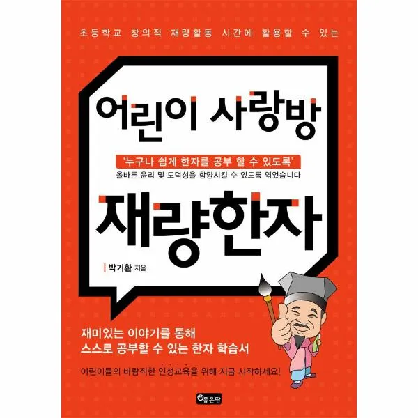 어린이사랑방재량한자