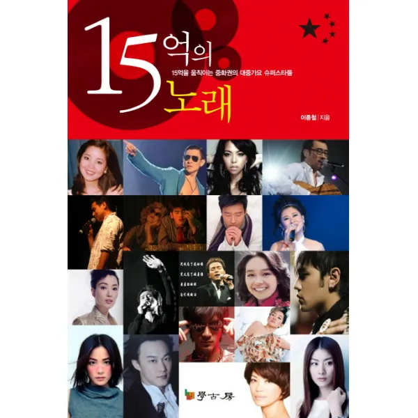 15억의 노래:15억을 움직이는 중화권의 대중가요 슈퍼스타들, 학고방