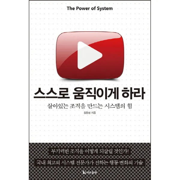 스스로 움직이게 하라:살아있는 조직을 만드는 시스템의 힘, 더난출판사