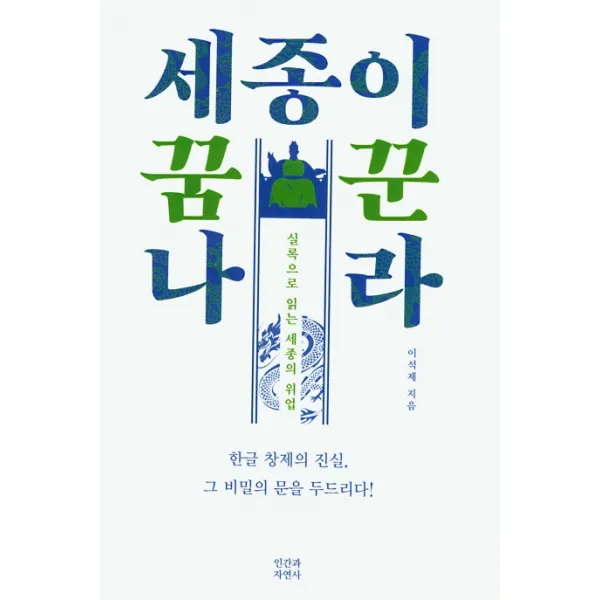세종이 꿈꾼 나라:실록으로 읽는 세종의 위업, 인간과자연사
