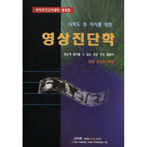 영상진단학, 고려의학