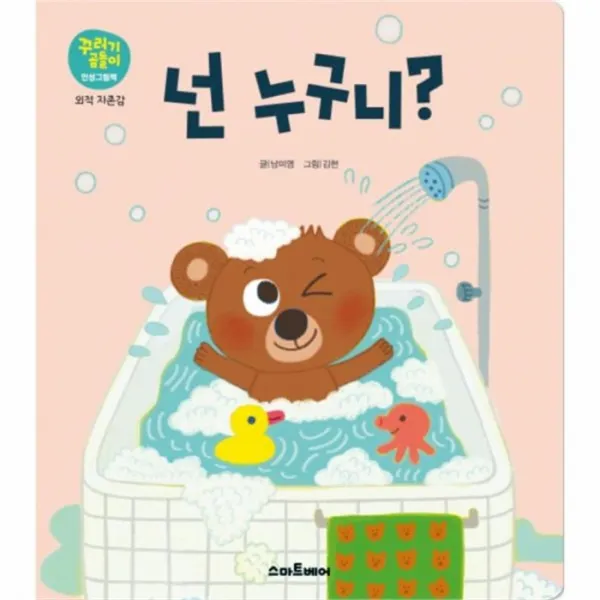 웅진북센 넌누구니 09 꾸러기곰돌이 외적자존감, One color | One Size@1
