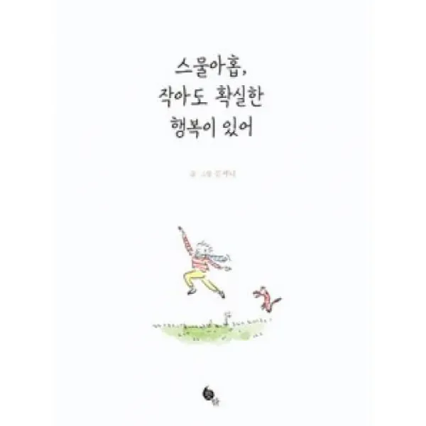 스물아홉 작아도 확실한 행복이 있어, 뜻밖