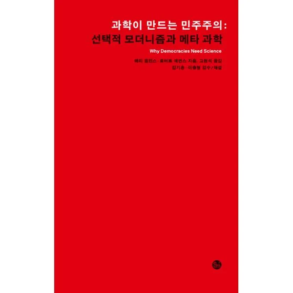 과학이 만드는 민주주의 : 선택적 모더니즘과 메타 과학, 이음