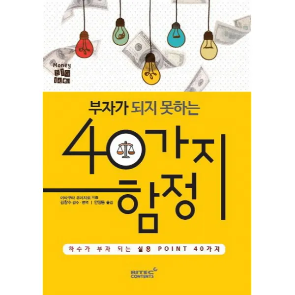 부자가 되지 못하는 40가지 함정:하수가 부자되는 실용 Point 40가지, 리텍콘텐츠