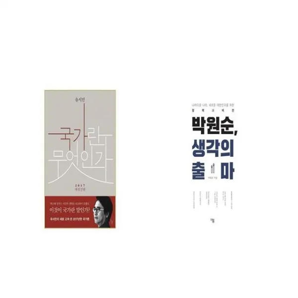 국가란 무엇인가 + 박원순 생각의 출마 세트상품 