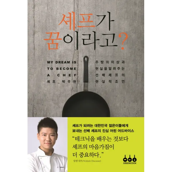 셰프가 꿈이라고?:주방의 이상과 현실을 알려주는 선배 셰프의 현실적 조언, 그린쿡