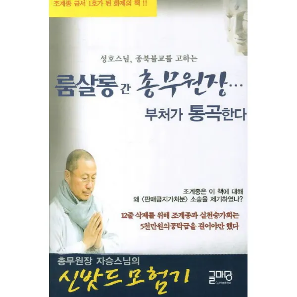 성호스님 종북불교를 고하는 룸살롱간 총무원장 부처가 통곡한다, 글마당