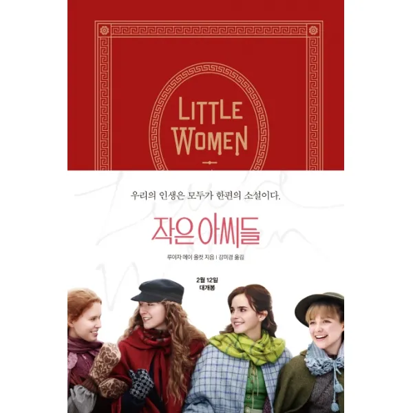 작은 아씨들(영화 공식 원작 소설 오리지널 커버), 알에이치코리아