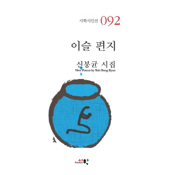 이슬 편지:신봉균 시집, 시와시학사