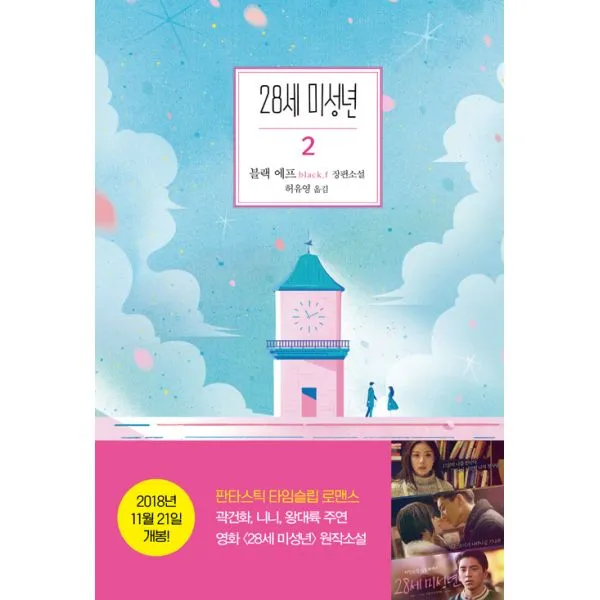 28세 미성년 2, 은행나무