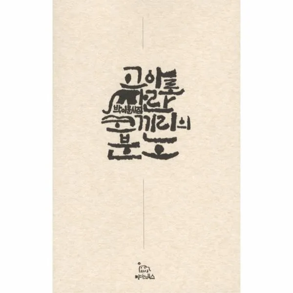이노플리아 고아로 자란 코끼리의 분노, One color | One Size@1