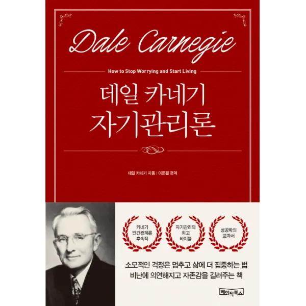 데일카네기 자기관리론, 베이직북스