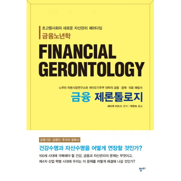금융 제론톨로지(FINANCIAL GERONTOLOGY):초고령사회의 새로운 자산관리 패러다임 금융노년학, 청미