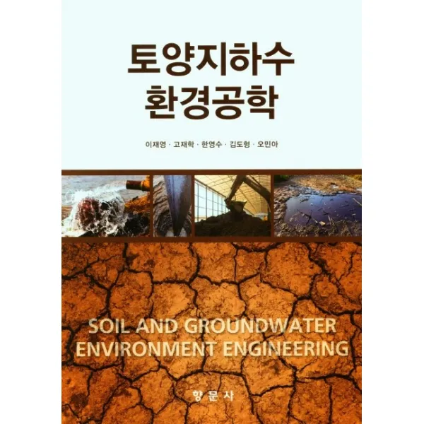 토양지하수환경공학, 이재영,고재학,한영수,김도형,오민아 공저, 향문사