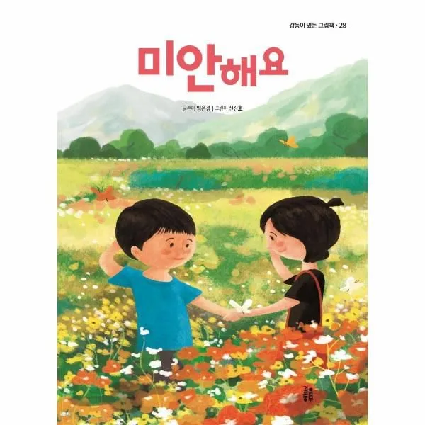 [걸음동무]미안해요 - 감동이 있는 그림책 28 (양장), 걸음동무